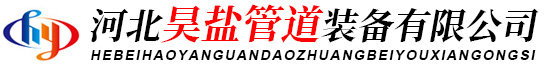 河北昊盐管道装备有限公司